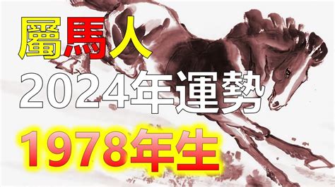 2024屬馬運勢1978|1978年屬馬人2024年全年運勢詳解 46歲生肖馬2024年每月運勢